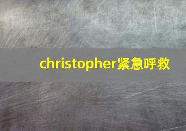 christopher紧急呼救