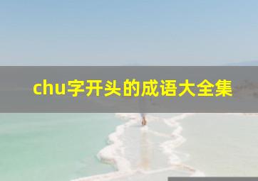 chu字开头的成语大全集