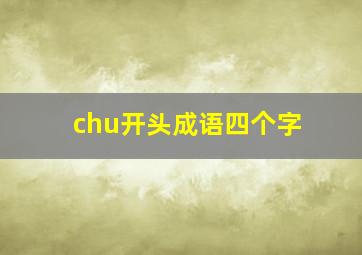 chu开头成语四个字