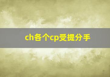 ch各个cp受提分手