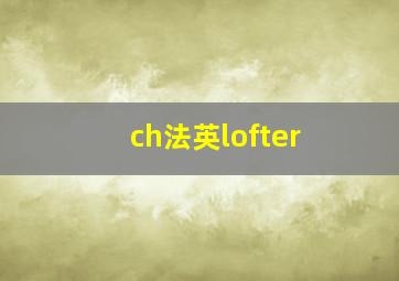 ch法英lofter