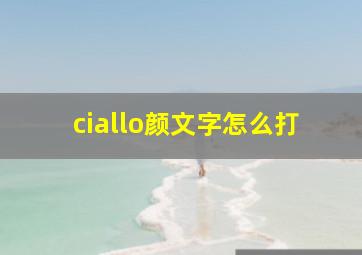 ciallo颜文字怎么打