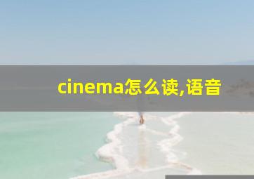 cinema怎么读,语音