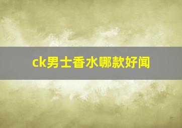 ck男士香水哪款好闻