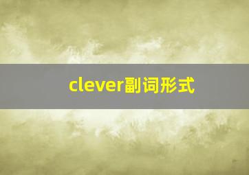 clever副词形式