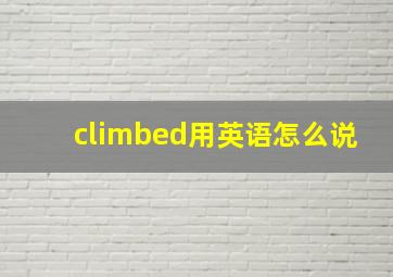 climbed用英语怎么说