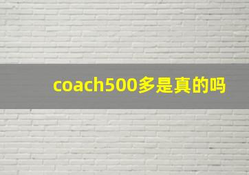 coach500多是真的吗