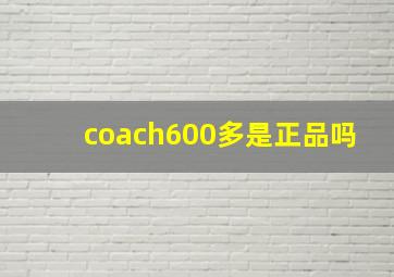 coach600多是正品吗