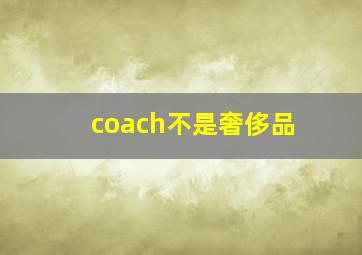 coach不是奢侈品