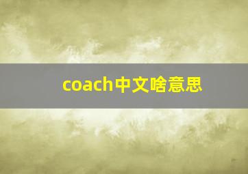 coach中文啥意思