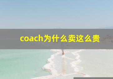 coach为什么卖这么贵