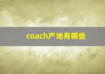 coach产地有哪些