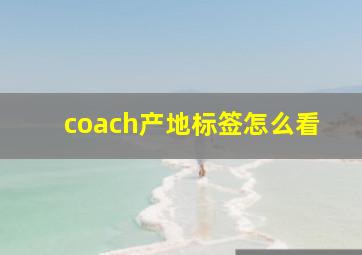 coach产地标签怎么看