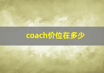 coach价位在多少