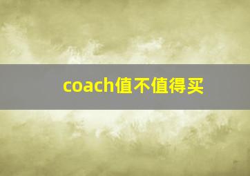 coach值不值得买