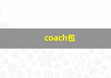 coach包