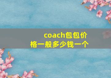 coach包包价格一般多少钱一个