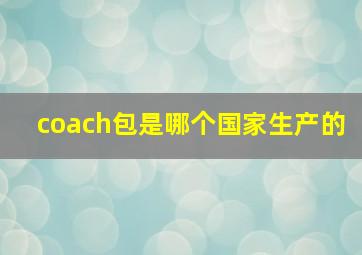 coach包是哪个国家生产的