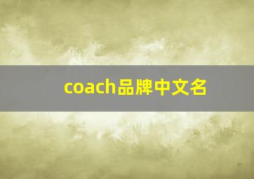 coach品牌中文名