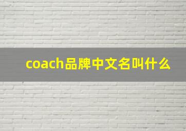 coach品牌中文名叫什么