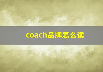 coach品牌怎么读