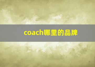 coach哪里的品牌