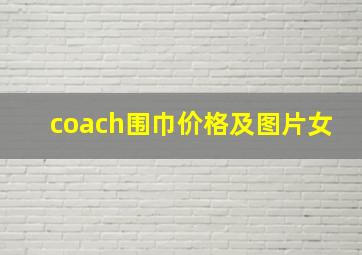 coach围巾价格及图片女