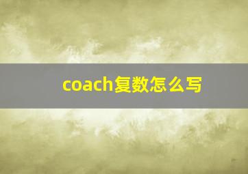 coach复数怎么写