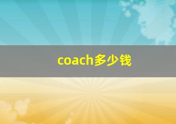 coach多少钱