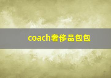 coach奢侈品包包