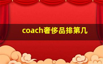 coach奢侈品排第几