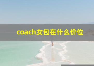 coach女包在什么价位