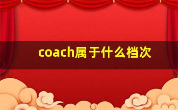 coach属于什么档次