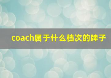 coach属于什么档次的牌子