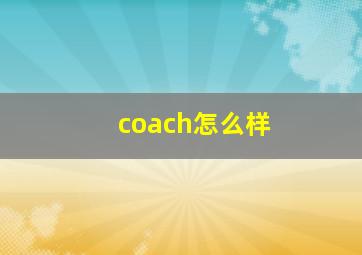 coach怎么样