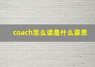 coach怎么读是什么意思