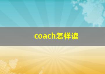 coach怎样读