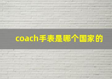 coach手表是哪个国家的