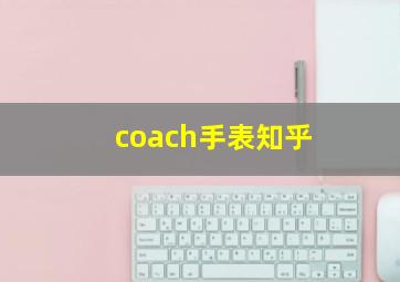 coach手表知乎