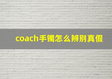 coach手镯怎么辨别真假