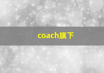 coach旗下