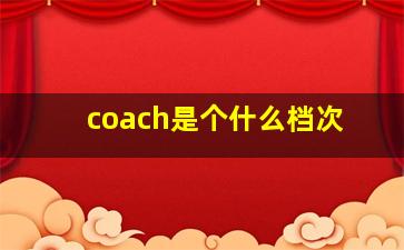 coach是个什么档次