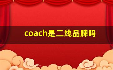 coach是二线品牌吗