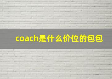 coach是什么价位的包包