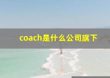 coach是什么公司旗下