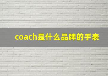 coach是什么品牌的手表