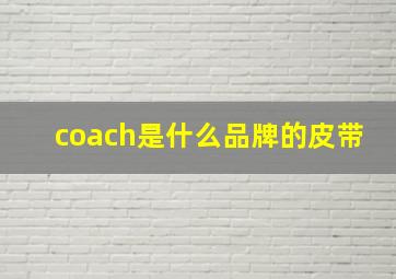 coach是什么品牌的皮带