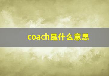 coach是什么意思