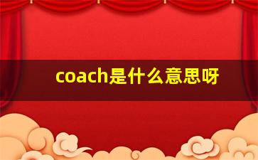 coach是什么意思呀