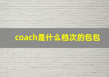 coach是什么档次的包包